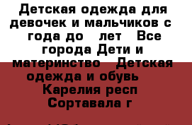 Детская одежда для девочек и мальчиков с 1 года до 7 лет - Все города Дети и материнство » Детская одежда и обувь   . Карелия респ.,Сортавала г.